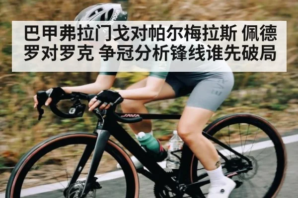 巴甲弗拉门戈对帕尔梅拉斯 佩德罗对罗克 争冠分析锋线谁先破局（NG28）
